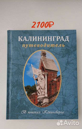 Книги по истории Кёнигсберг/Калининград (часть 2)