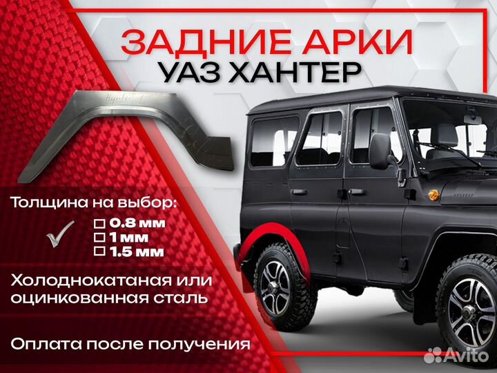 Ремонтные арки на УАЗ Хантер