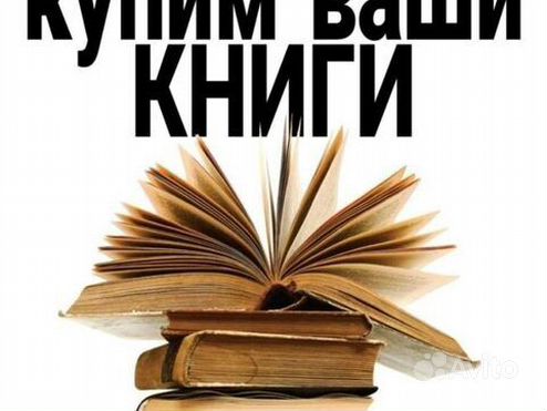 Скупка книг, Вывоз макулатуры, купим ваши книги