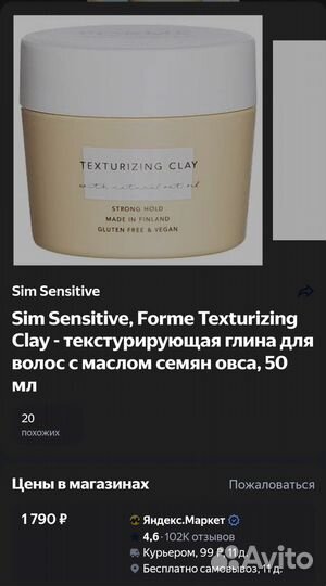 Sim Sensitive Forme Текстурирующая глина 50 мл