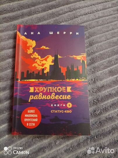 Хрупкое равновесие, все части