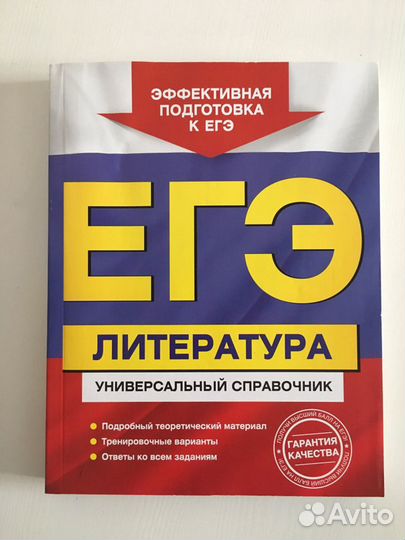 Справочник егэ литература Скубачевская