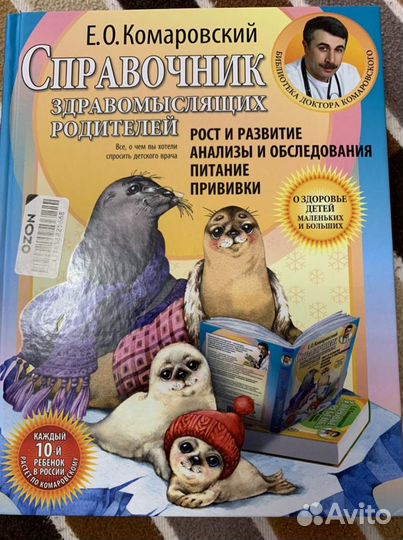 Комаровский. Справочник здравомыслящих родителей
