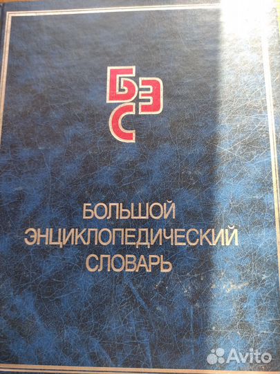 Большой энциклопедический словарь,1456 стр