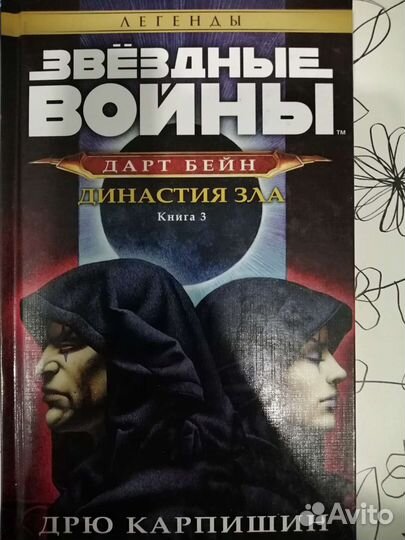 Звездные войны. Дарт Бейн