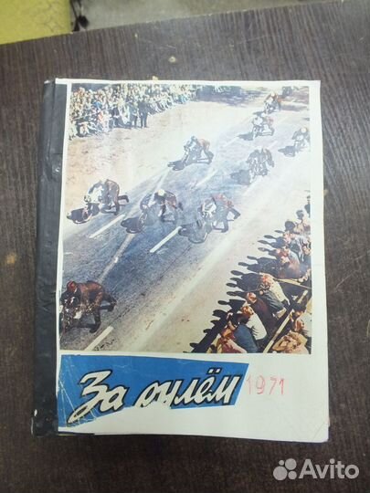 Журнал За рулем подписки 1968-1978 года