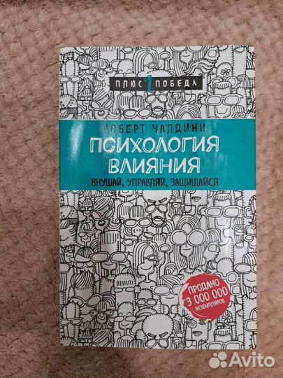 Роберт Чалдини книга 