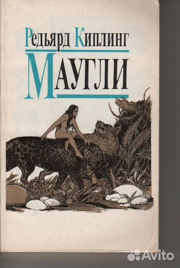 Маугли Киплинг Редьярд Джозеф, Маугли VolRomex