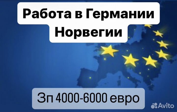 Сотрудники в Германию и Норвегию