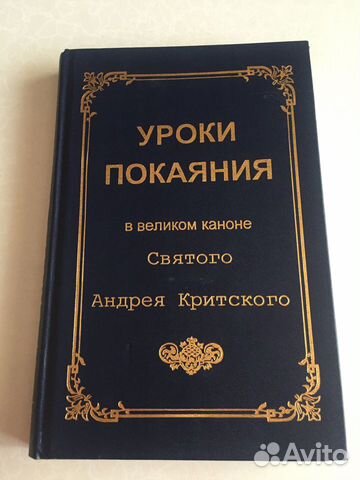 Книга Уроки покаяния в каноне Андрея Критского