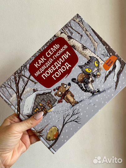 Э.Браво. Как семь медведей-гномов голод победили