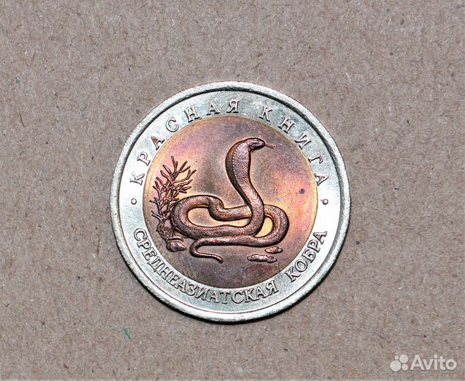 10 рублей 1992 года Среднеазиатская Кобра Красная