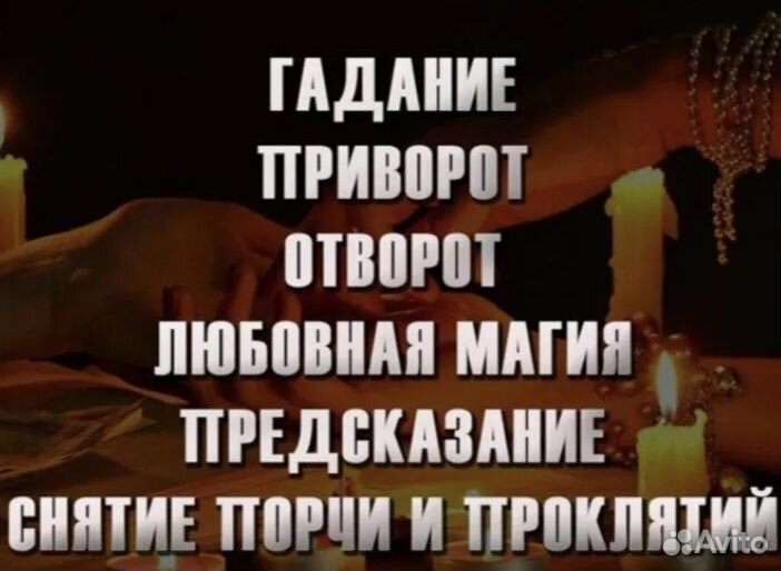 Гадания, таро, приворот