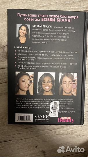Книга Боби Браун «Макияж глаз»