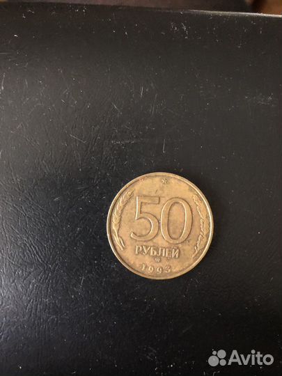 50 рублей 1993 год