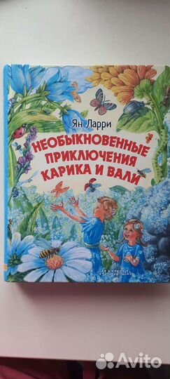 Книга Необыкновенные приключения Карика и Вали