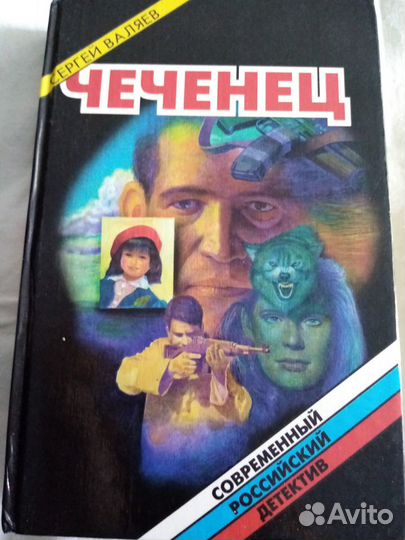 Продается книга:Чеченец