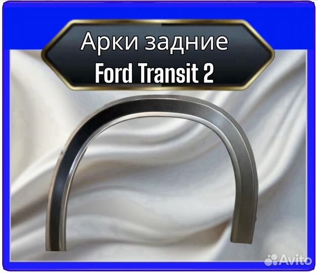 Задняя арка Ford Transit 2 пок