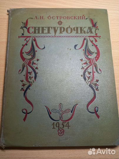Островский Снегурочка 1954г