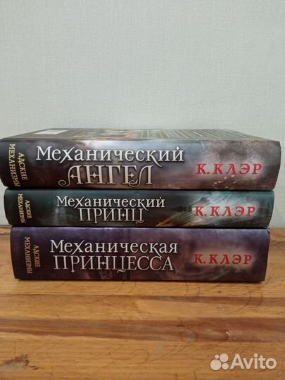 Трилогия Адские механизмы Кассандра Клэр