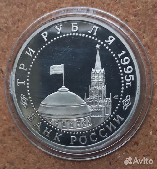 3 рубля 1995 г. Россия. 