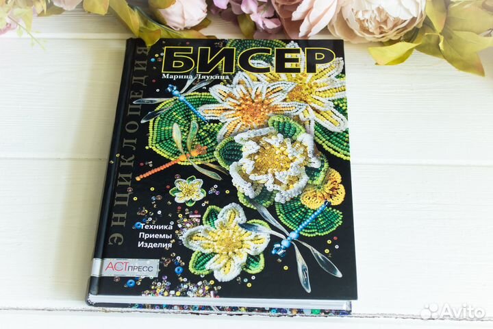 Бисер: техника, приемы, изделия
