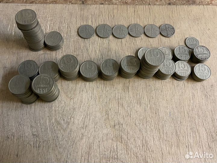 15 копеек СССР монеты