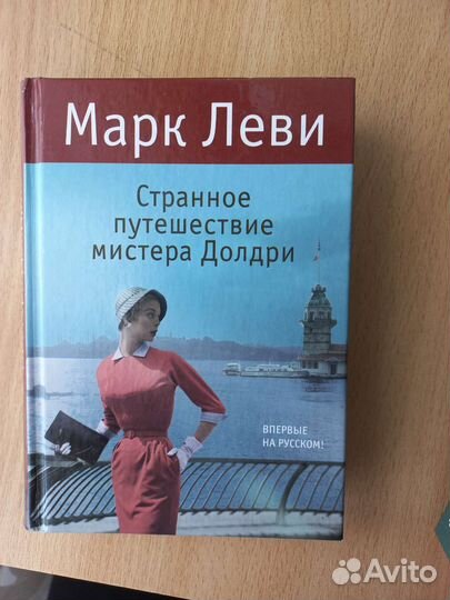 Книга Марка Леви