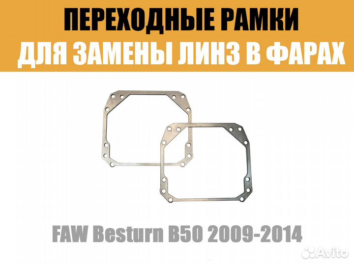 Переходные рамки №144 FAW Besturn B50 2009-2014