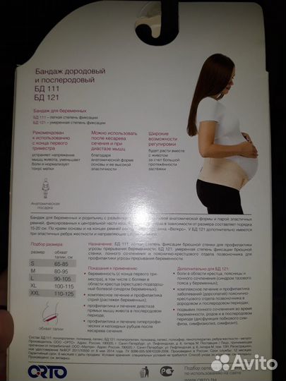 Бандаж для беременных