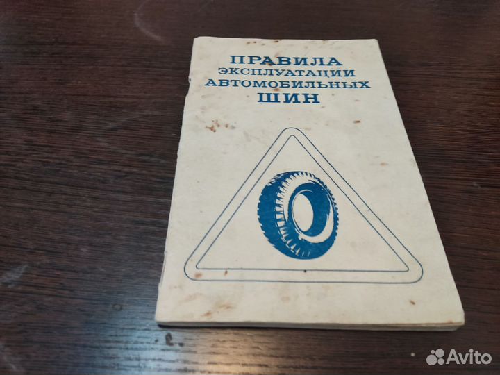 Правила эксплуатации АВТОМОБИЛЬНЫХ шин химия 1975
