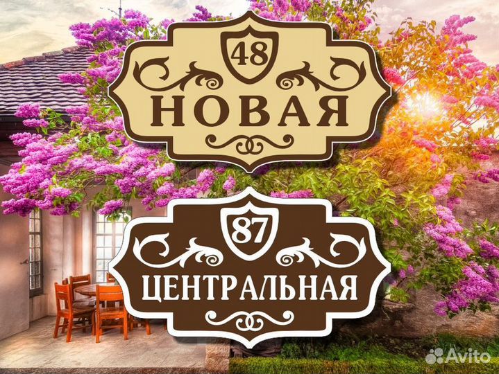 Табличка на дом из металла