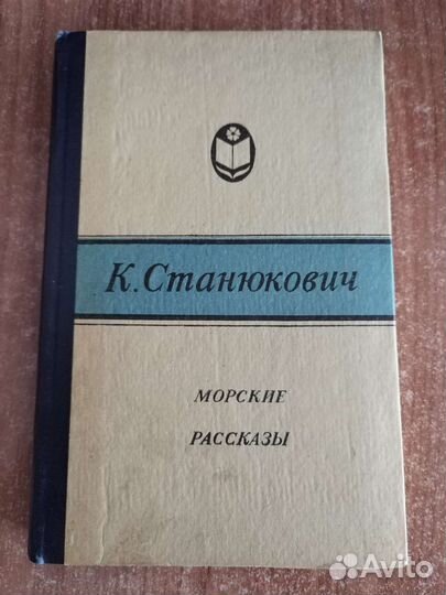 Книга К. Станюкович 