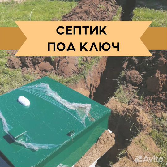 Септик под ключ