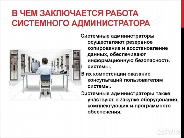 Системный администратор (Удаленный мастер )