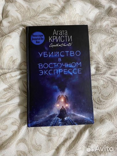 Агата Кристи убийство в восточном экспрессе