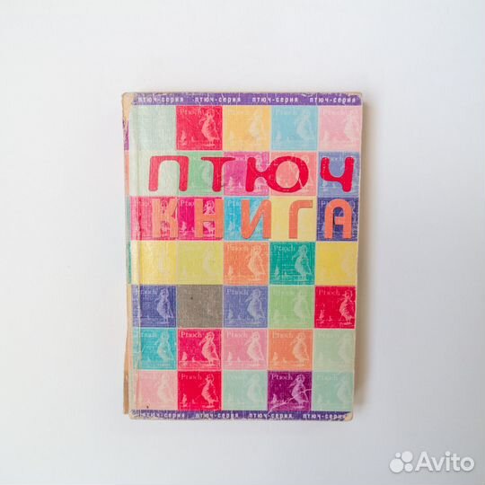 Птюч-книга