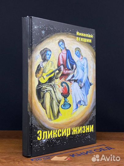 Эликсир жизни