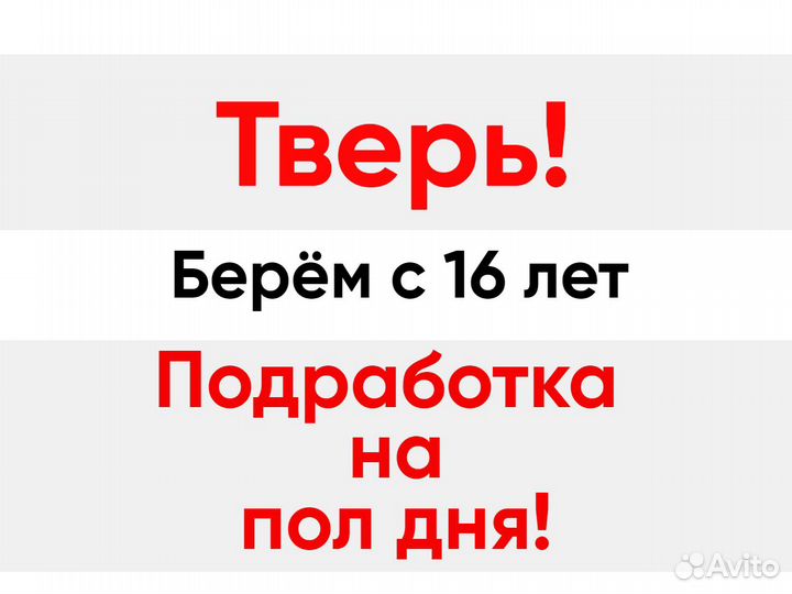 Подработка на пол дня. Берём с 16 лет