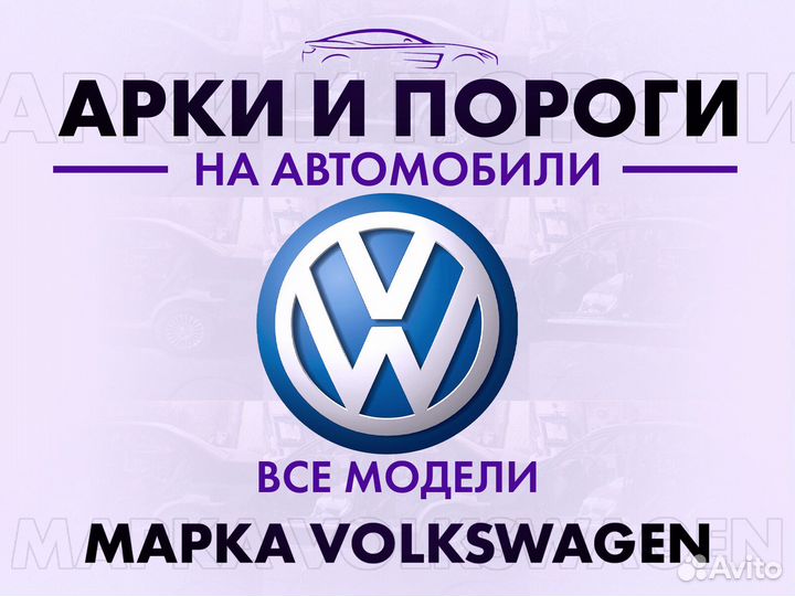 Арки и пороги ремонтные на автомобили Volkswagen