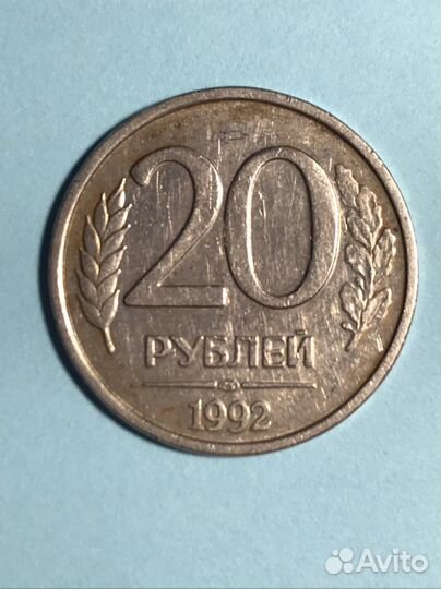 Рублей 1992 / 10 рублей / 20 рублей