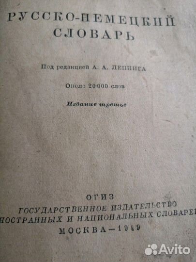 Русско-немецкий словарь 1949 г