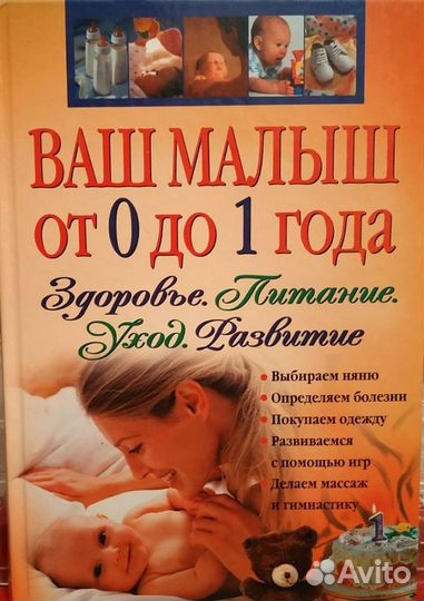 Ваш малыш от 0 до 1 года. Здоровье. Питание. Уход