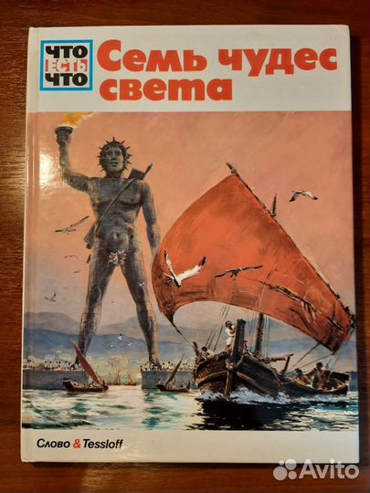 Семь чудес света