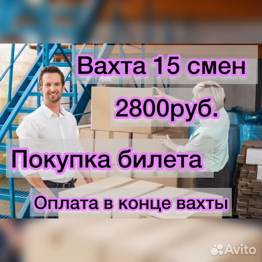 Упаковщик(ца) 15 смен оплата в конце вахты