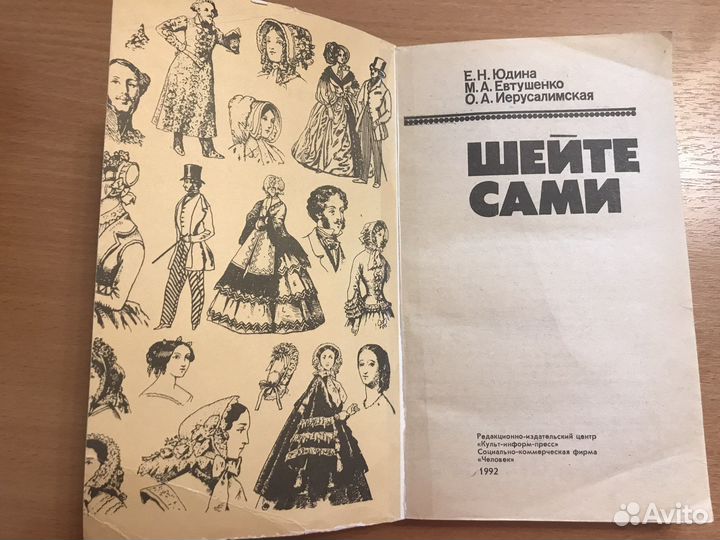 Книга. Шейте сами. Юдина Е.Н