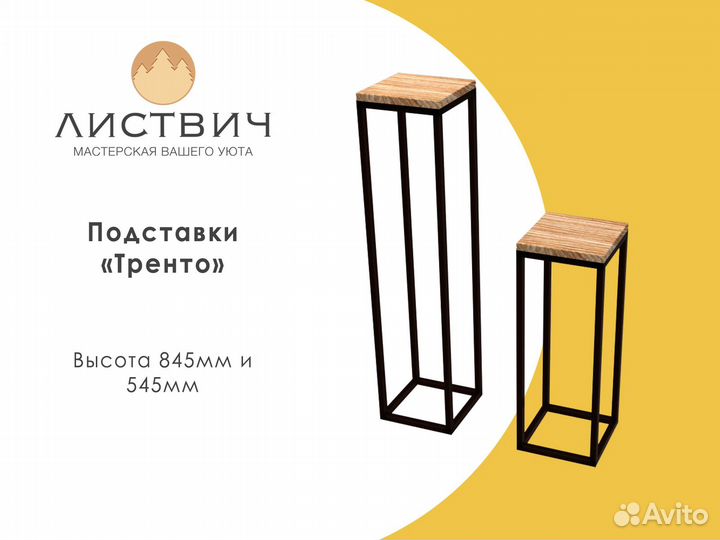 Подставки для цветов 