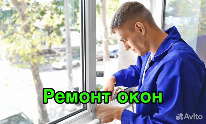 Ремонт пластиковых окон