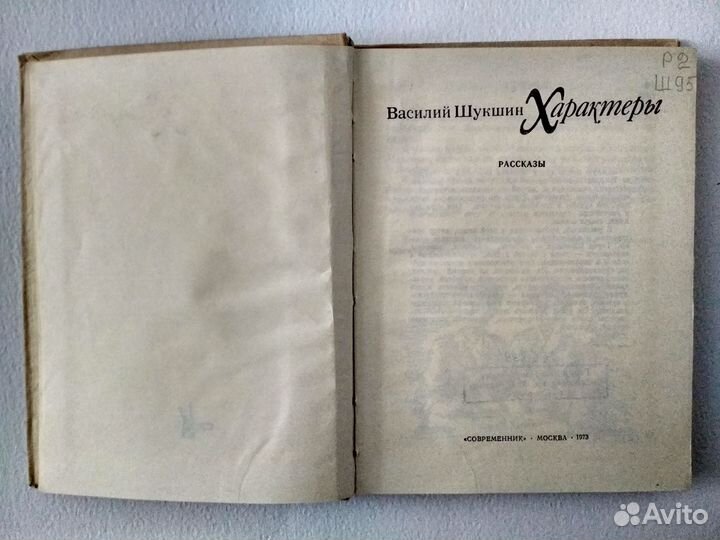 Василий Шукшин Характеры