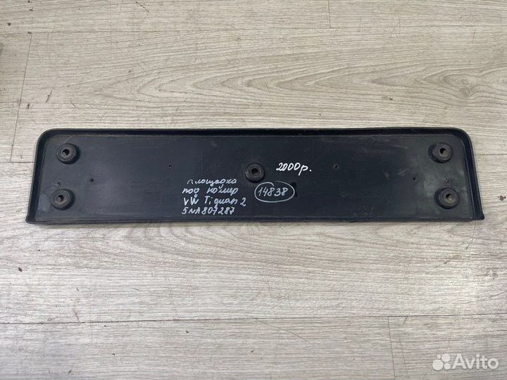 Площадка номера Volkswagen Tiguan 2 С 2016 По 2020